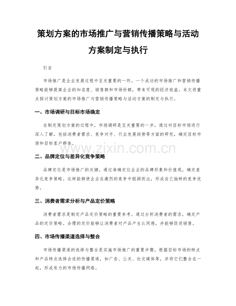 策划方案的市场推广与营销传播策略与活动方案制定与执行.docx_第1页