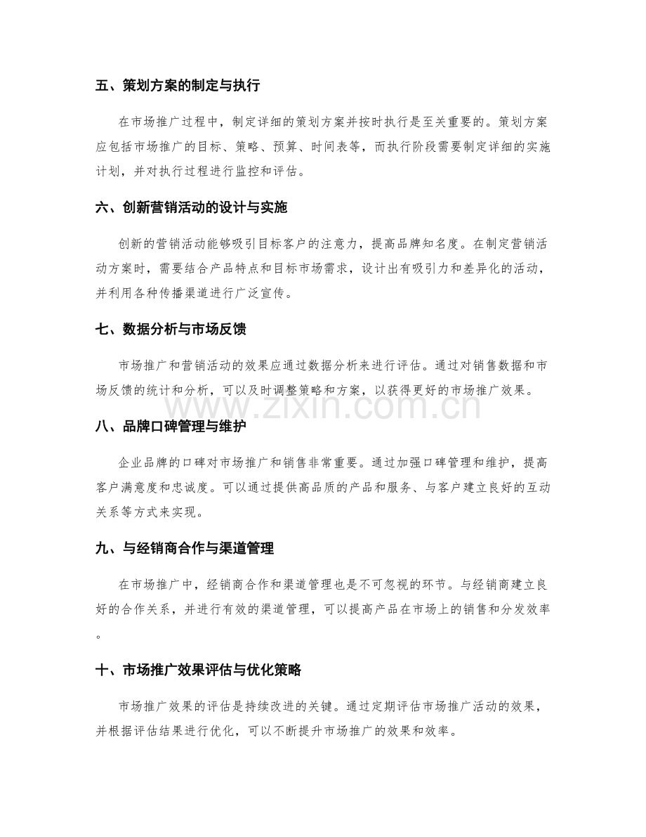 策划方案的市场推广与营销传播策略与活动方案制定与执行.docx_第2页