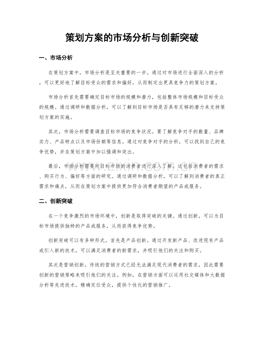 策划方案的市场分析与创新突破.docx_第1页