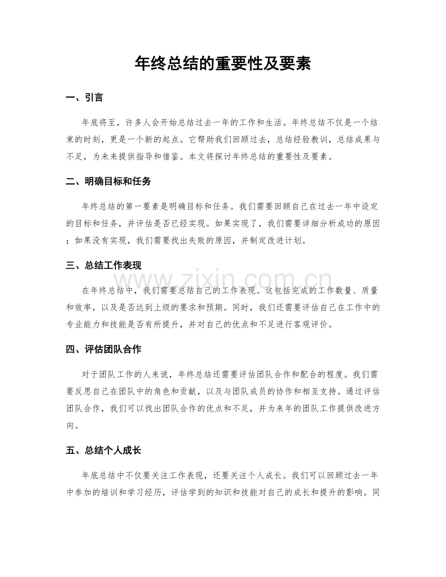 年终总结的重要性及要素.docx_第1页