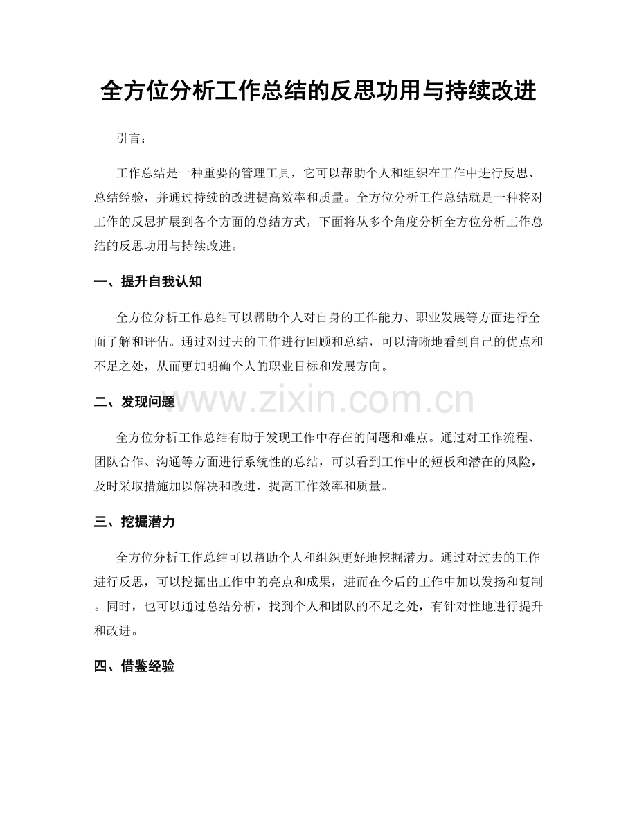 全方位分析工作总结的反思功用与持续改进.docx_第1页