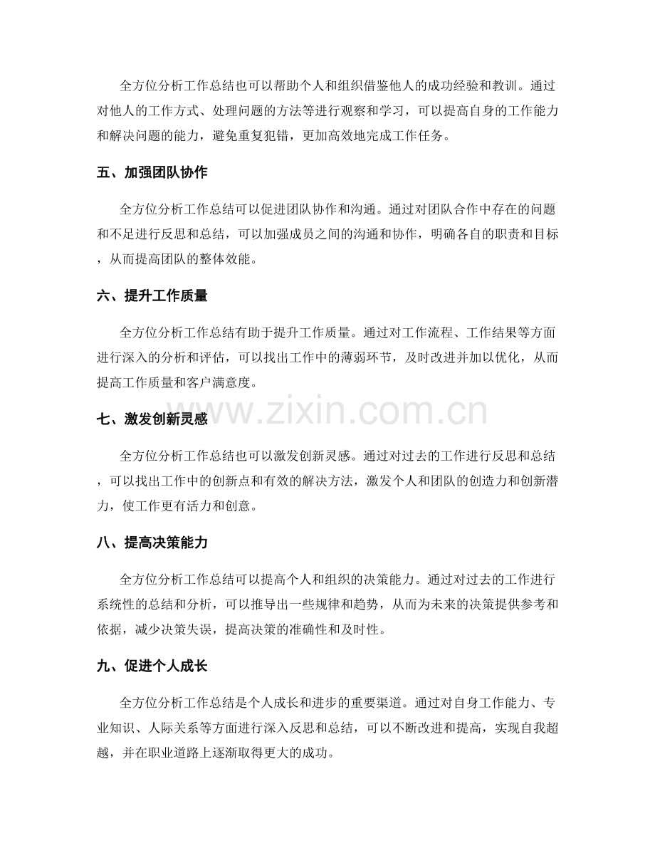 全方位分析工作总结的反思功用与持续改进.docx_第2页