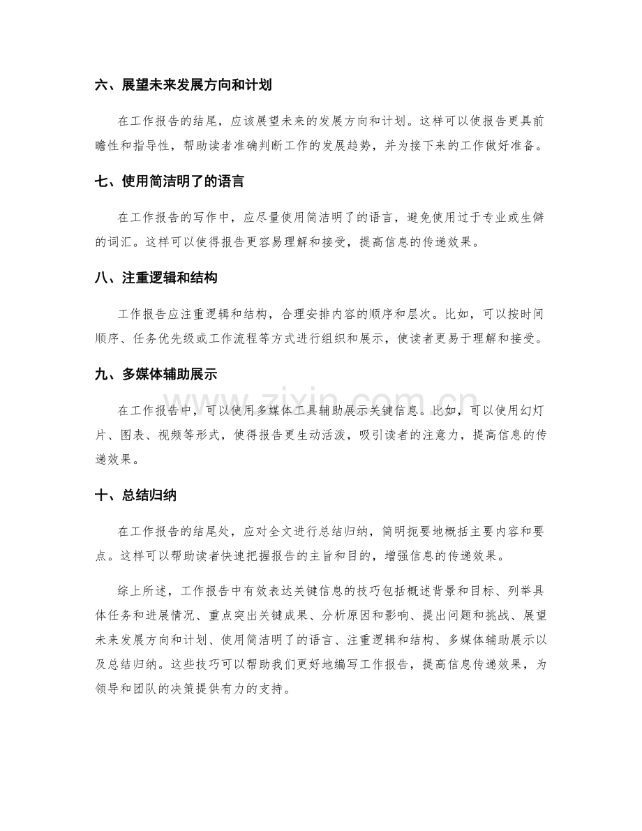 工作报告中有效表达关键信息的技巧.docx_第2页