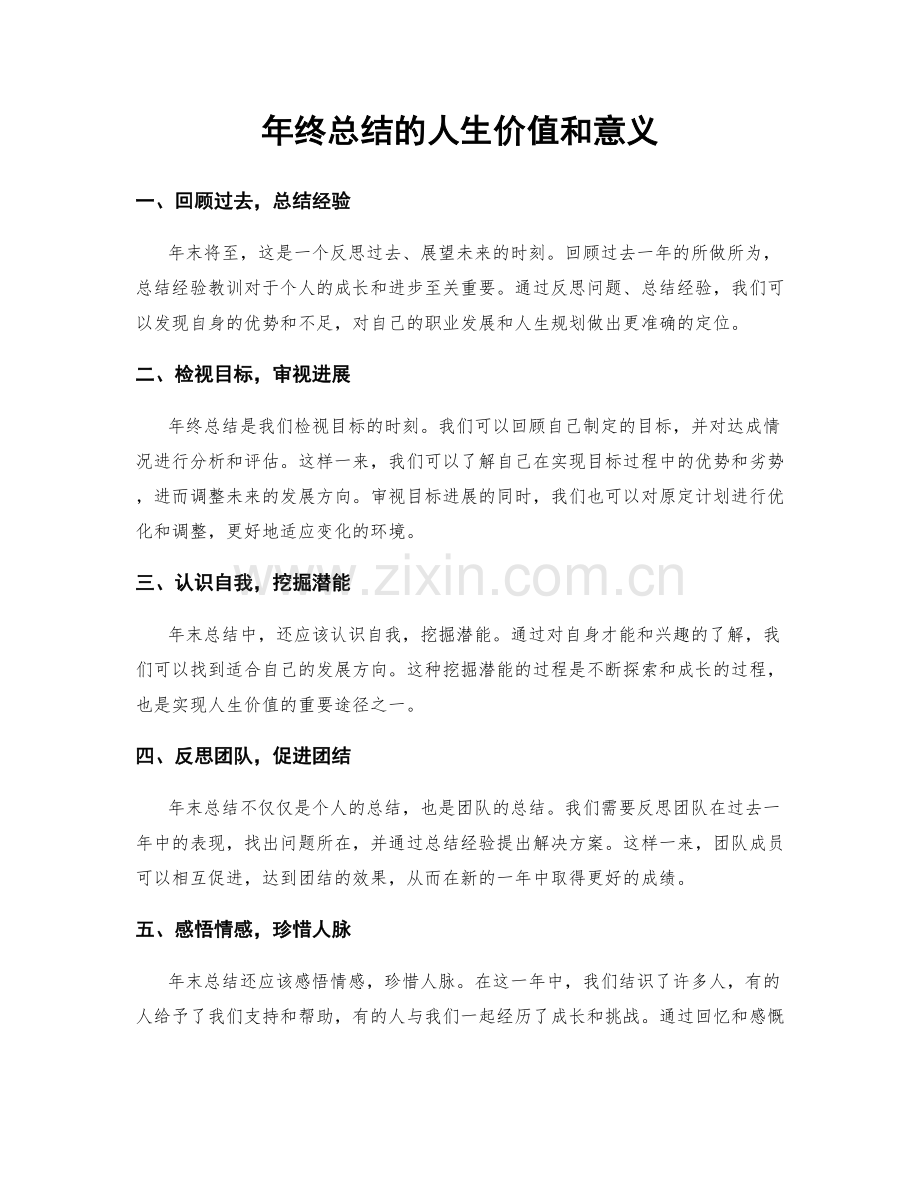 年终总结的人生价值和意义.docx_第1页