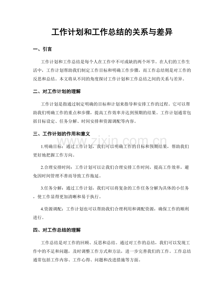 工作计划和工作总结的关系与差异.docx_第1页