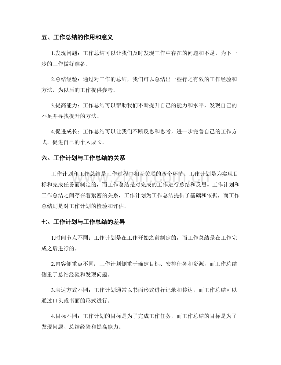 工作计划和工作总结的关系与差异.docx_第2页