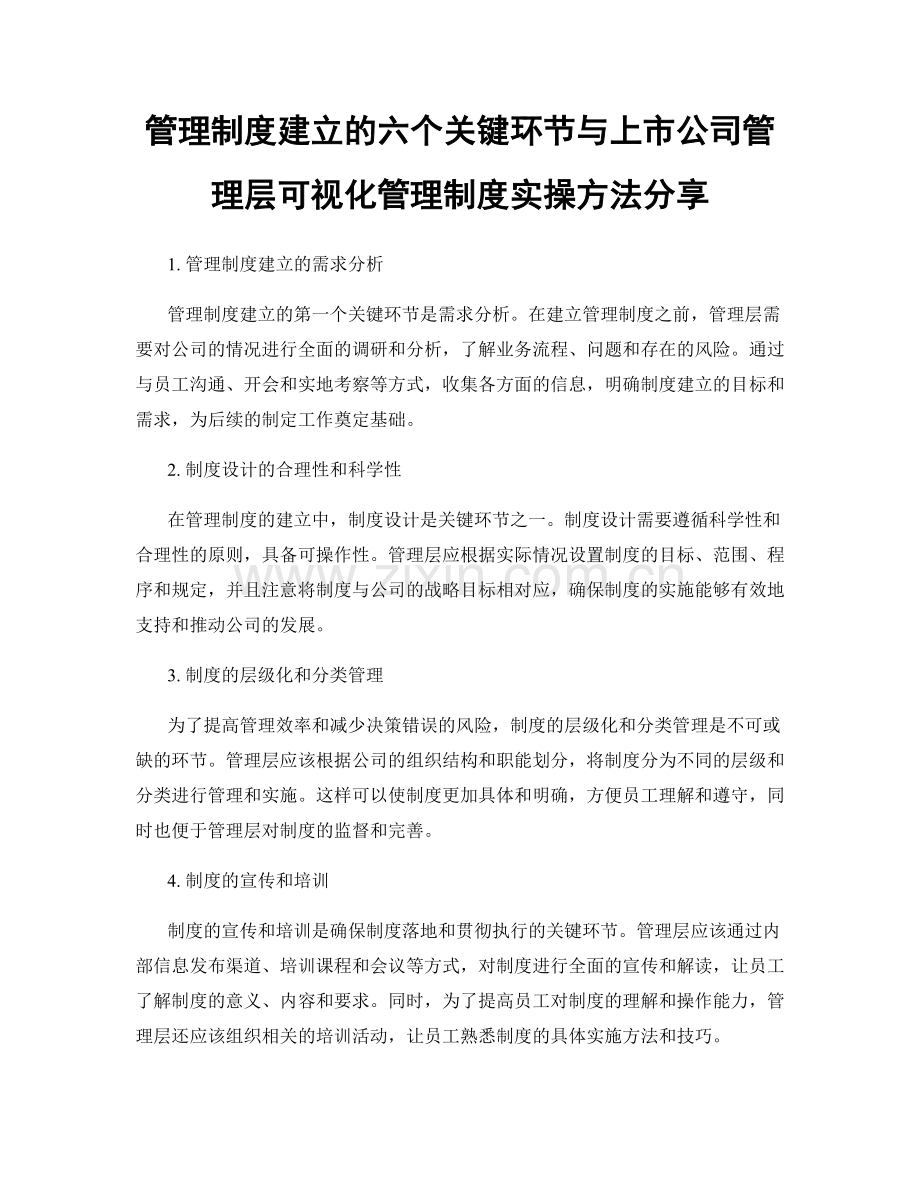 管理制度建立的六个关键环节与上市公司管理层可视化管理制度实操方法分享.docx_第1页