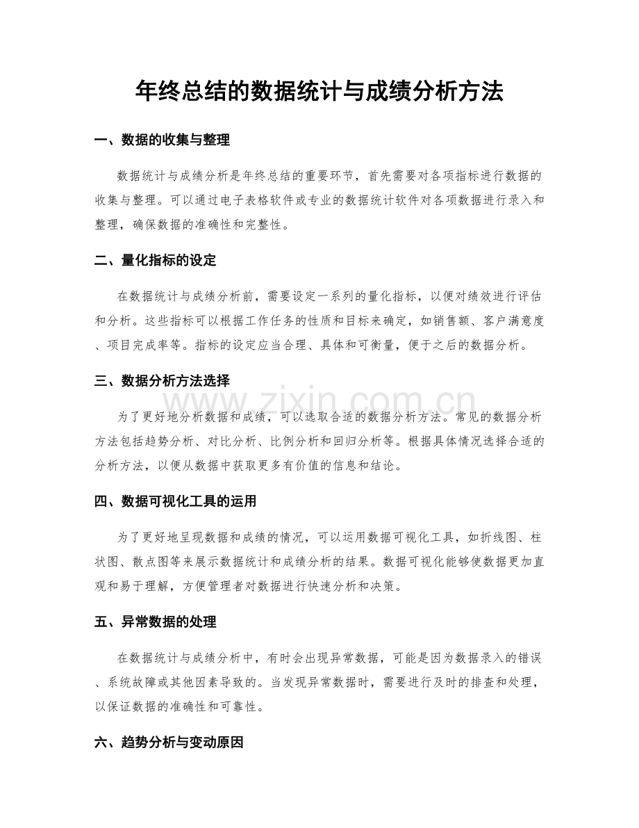 年终总结的数据统计与成绩分析方法.docx_第1页