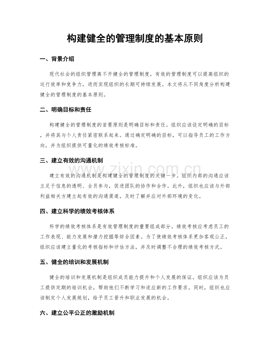 构建健全的管理制度的基本原则.docx_第1页