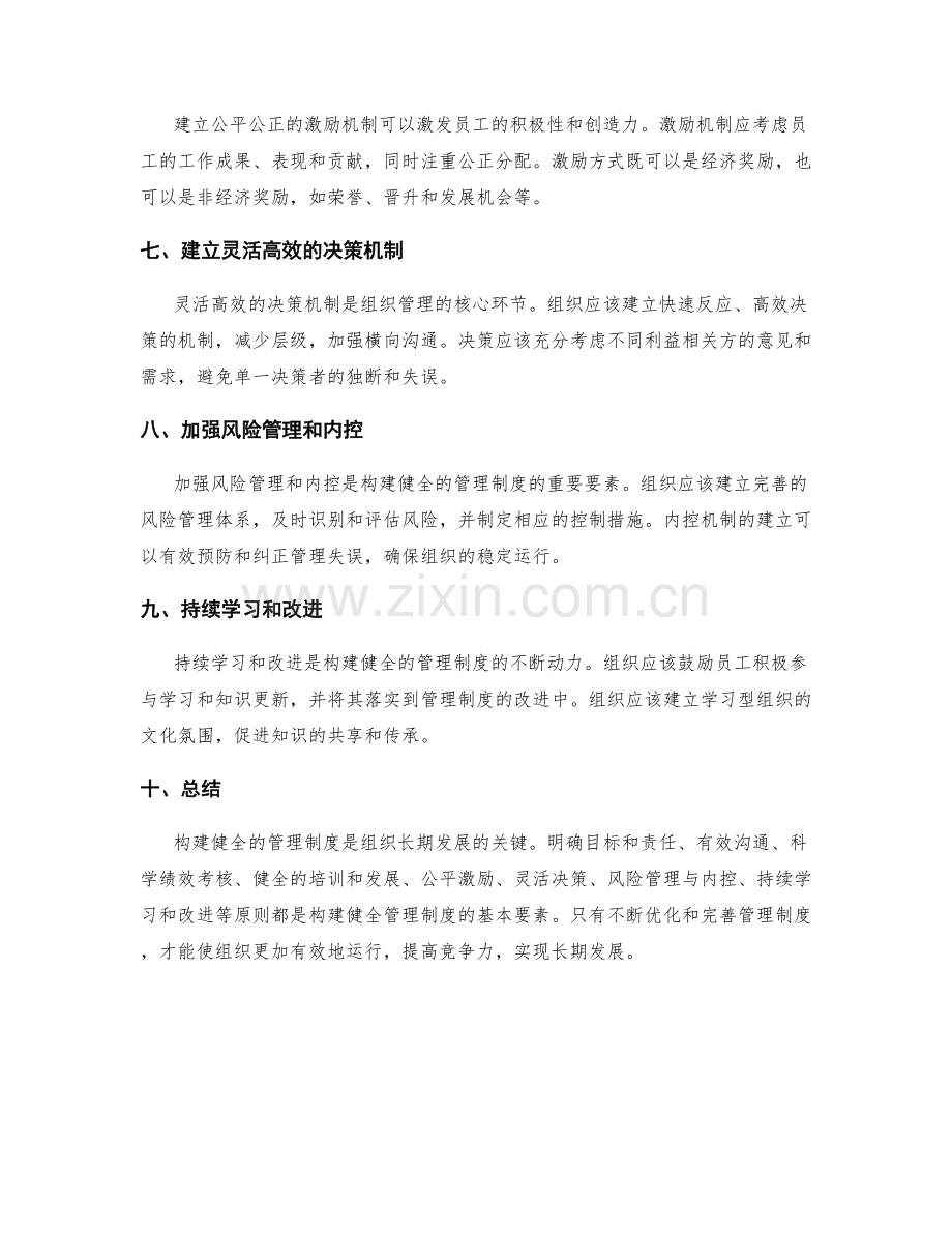 构建健全的管理制度的基本原则.docx_第2页