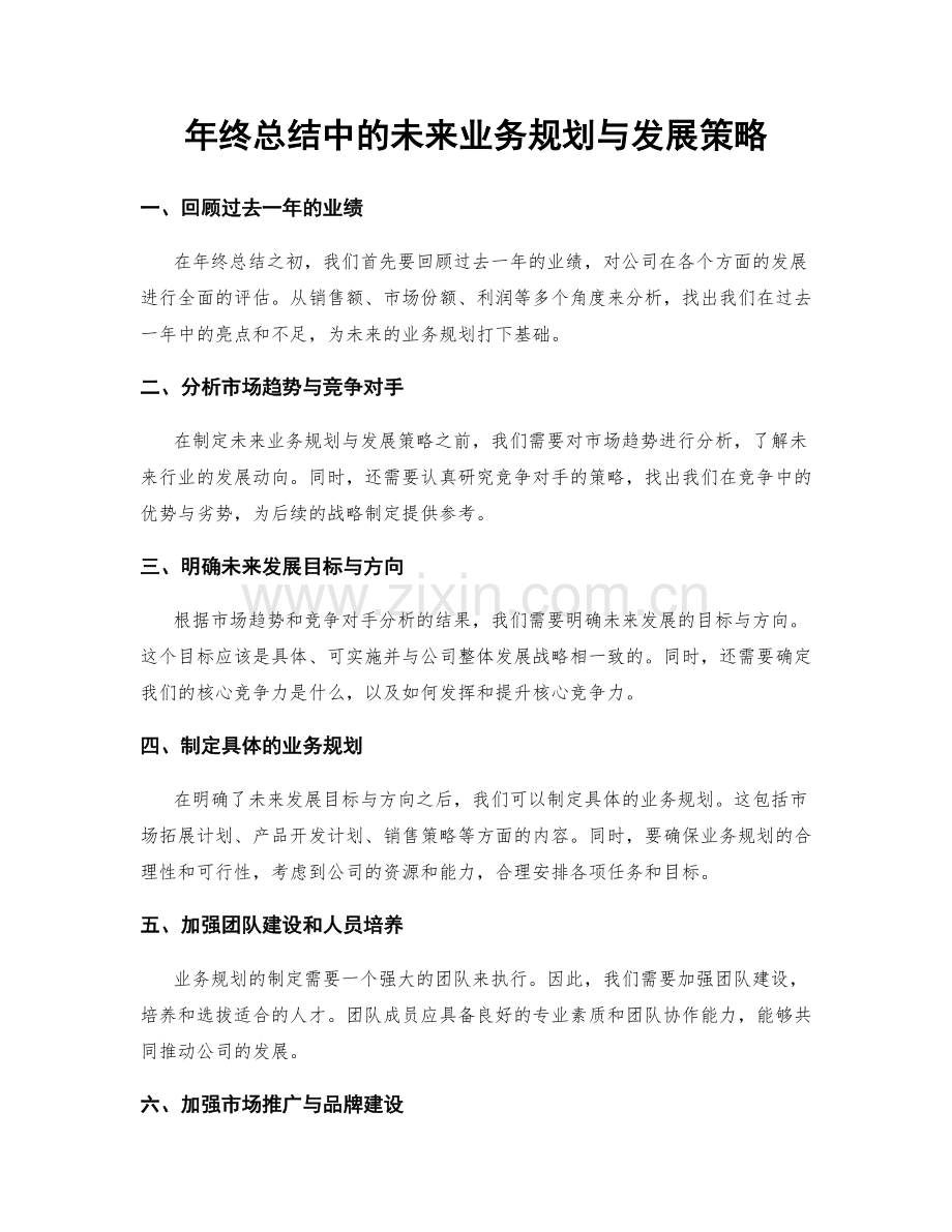 年终总结中的未来业务规划与发展策略.docx_第1页