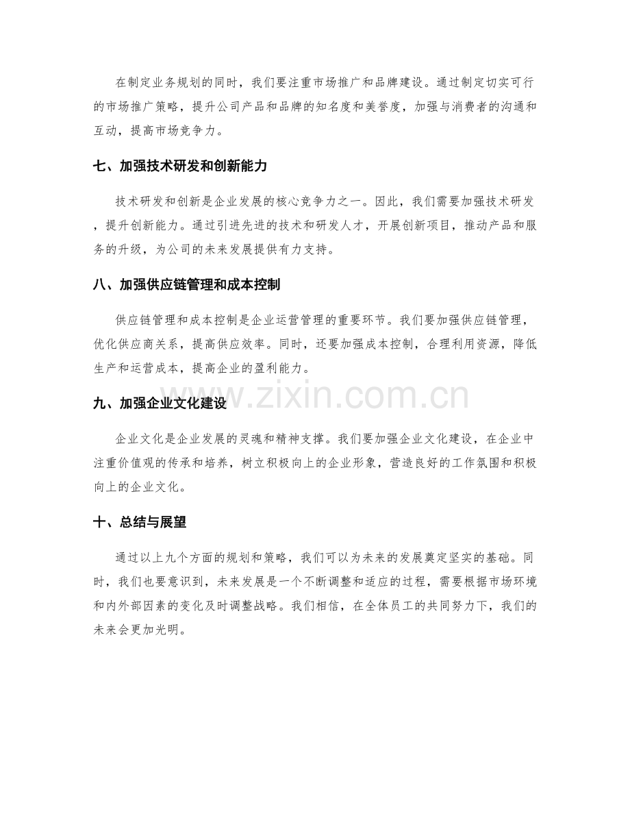 年终总结中的未来业务规划与发展策略.docx_第2页