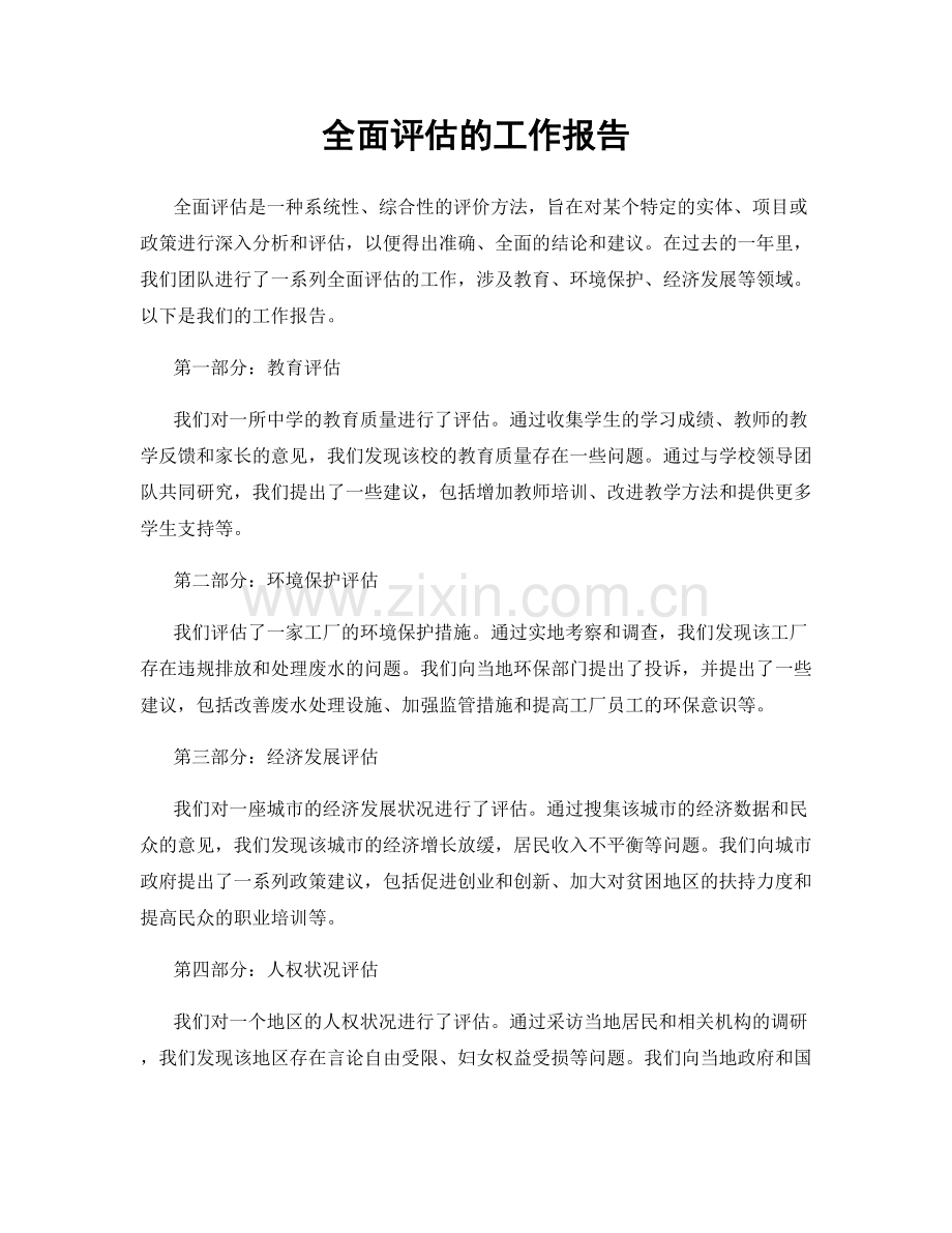 全面评估的工作报告.docx_第1页