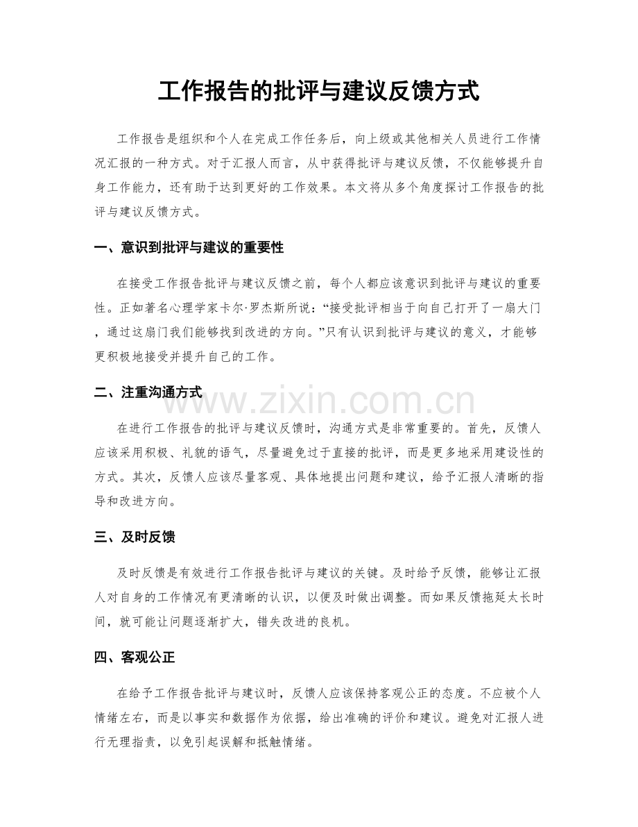 工作报告的批评与建议反馈方式.docx_第1页