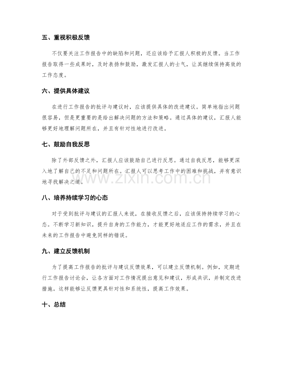 工作报告的批评与建议反馈方式.docx_第2页