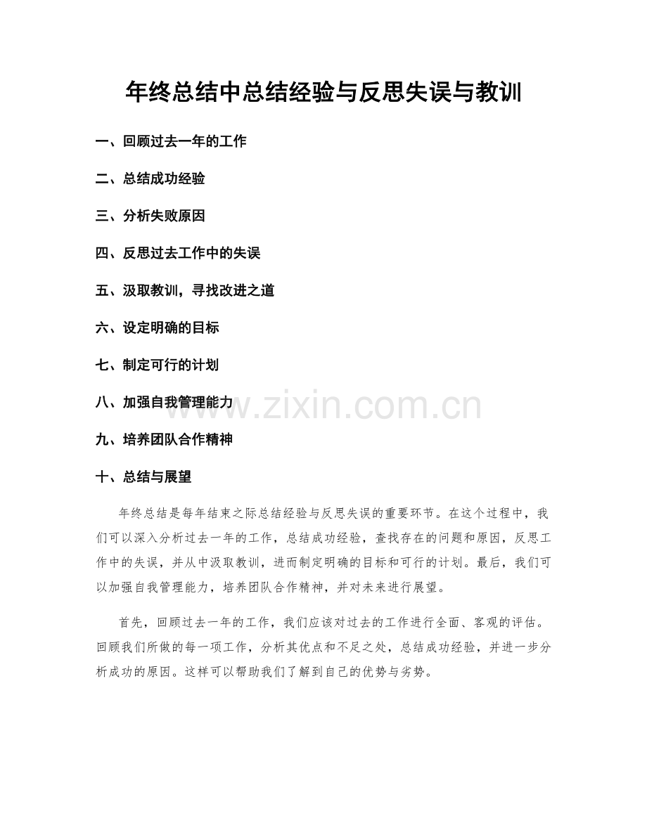 年终总结中总结经验与反思失误与教训.docx_第1页