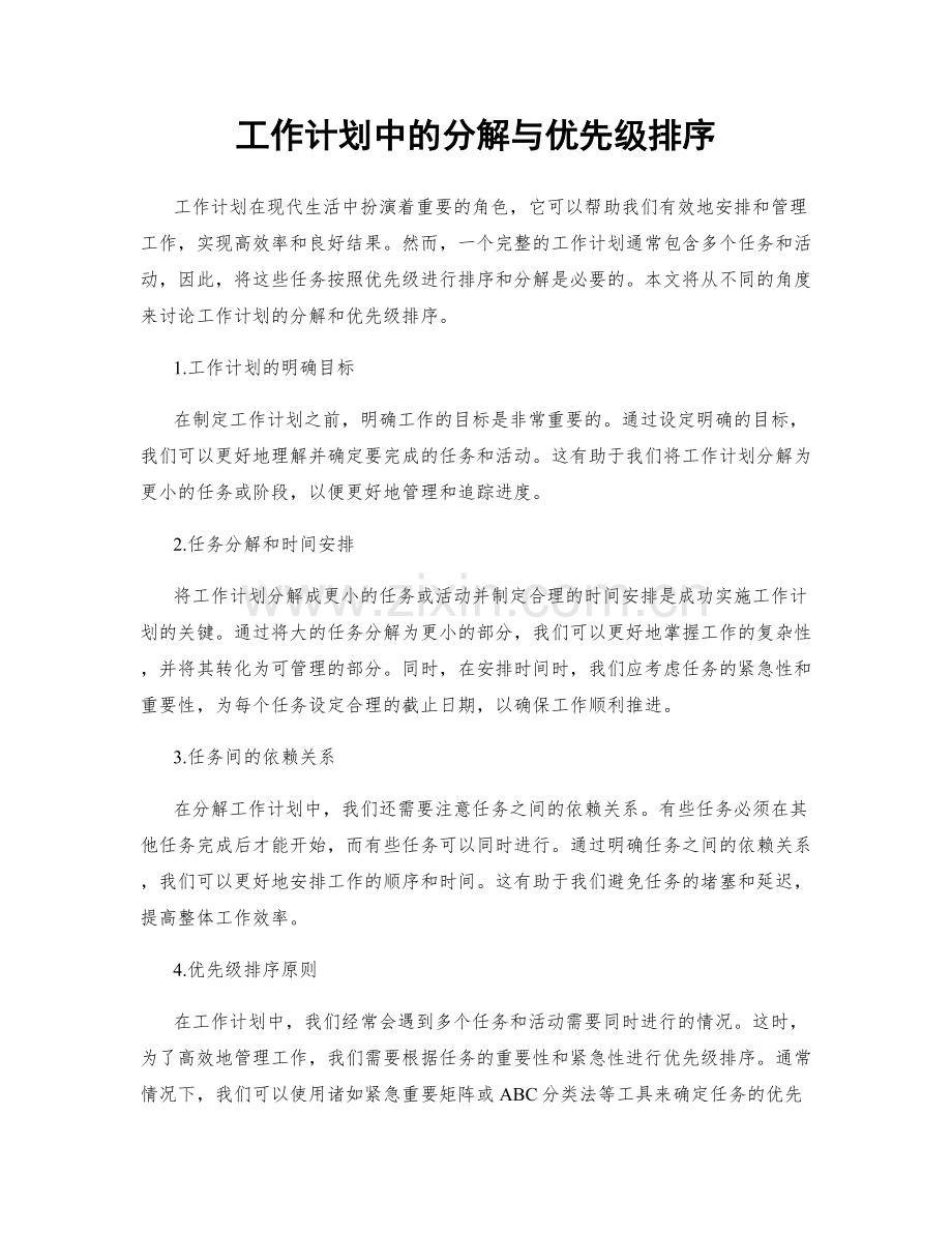 工作计划中的分解与优先级排序.docx_第1页