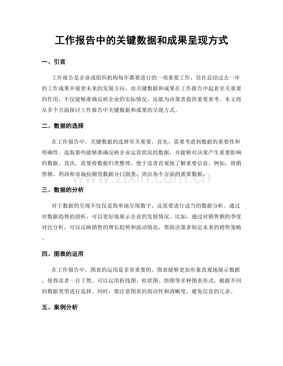 工作报告中的关键数据和成果呈现方式.docx_第1页