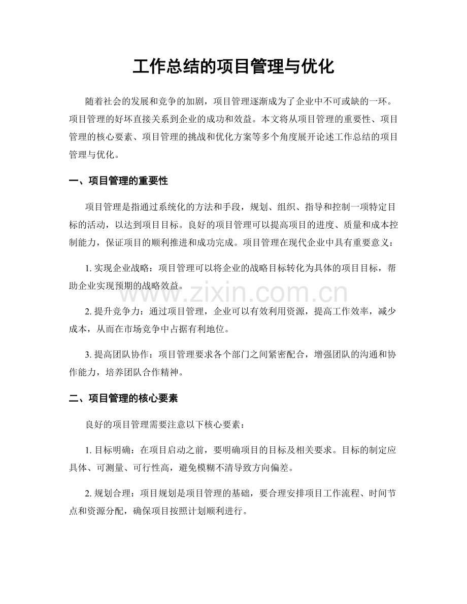 工作总结的项目管理与优化.docx_第1页