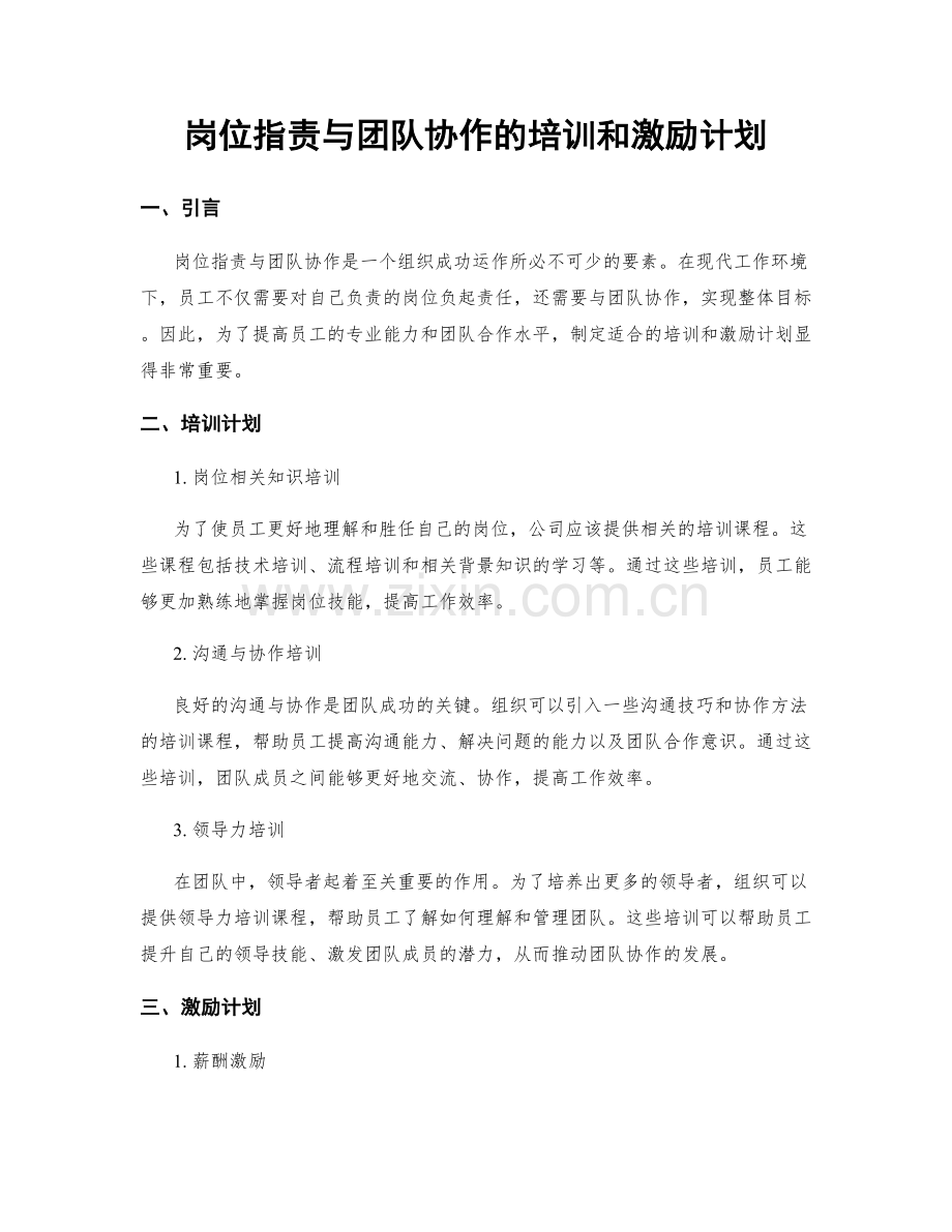 岗位职责与团队协作的培训和激励计划.docx_第1页