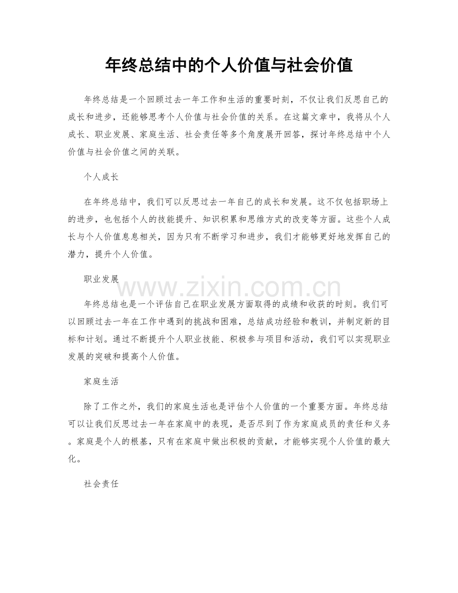 年终总结中的个人价值与社会价值.docx_第1页