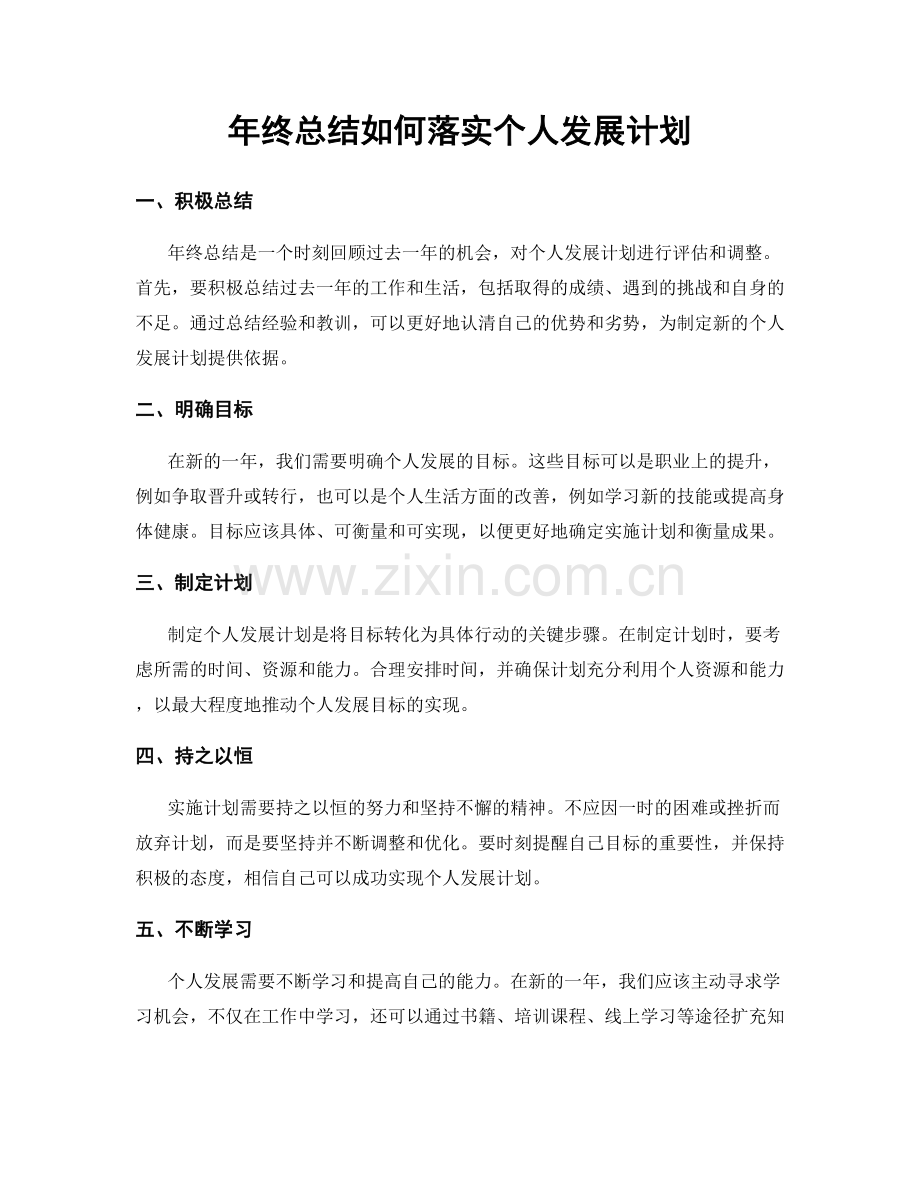 年终总结如何落实个人发展计划.docx_第1页