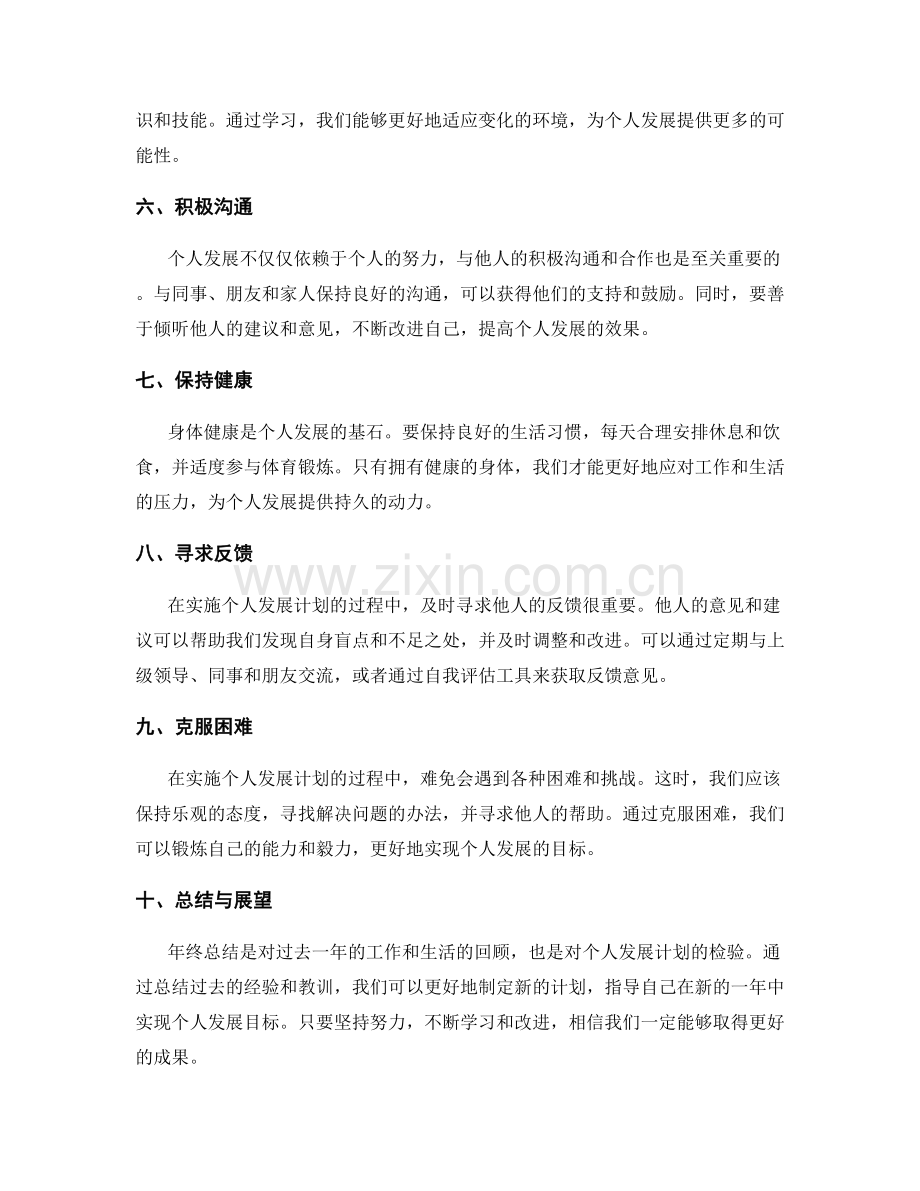 年终总结如何落实个人发展计划.docx_第2页