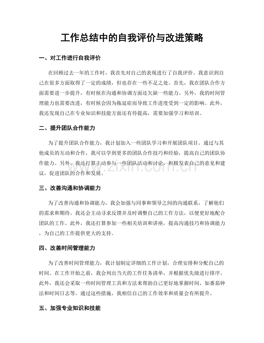 工作总结中的自我评价与改进策略.docx_第1页