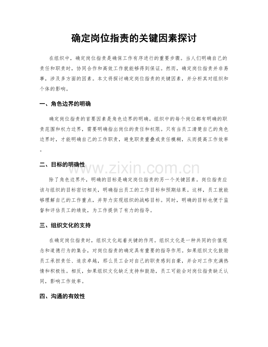 确定岗位指责的关键因素探讨.docx_第1页