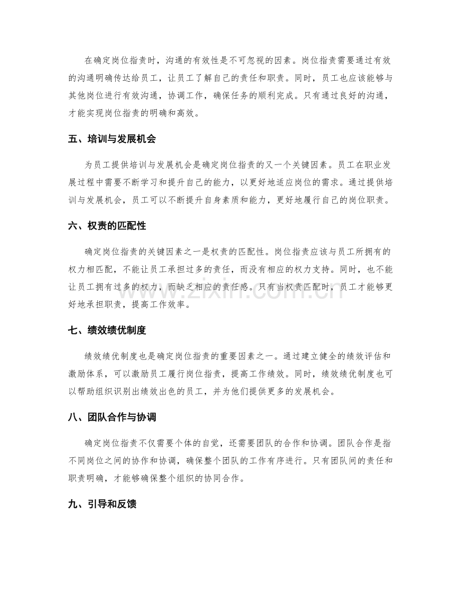 确定岗位指责的关键因素探讨.docx_第2页