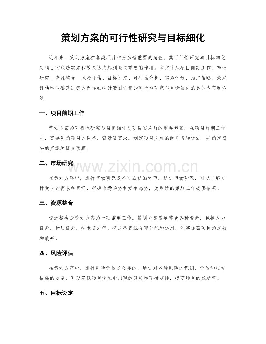 策划方案的可行性研究与目标细化.docx_第1页