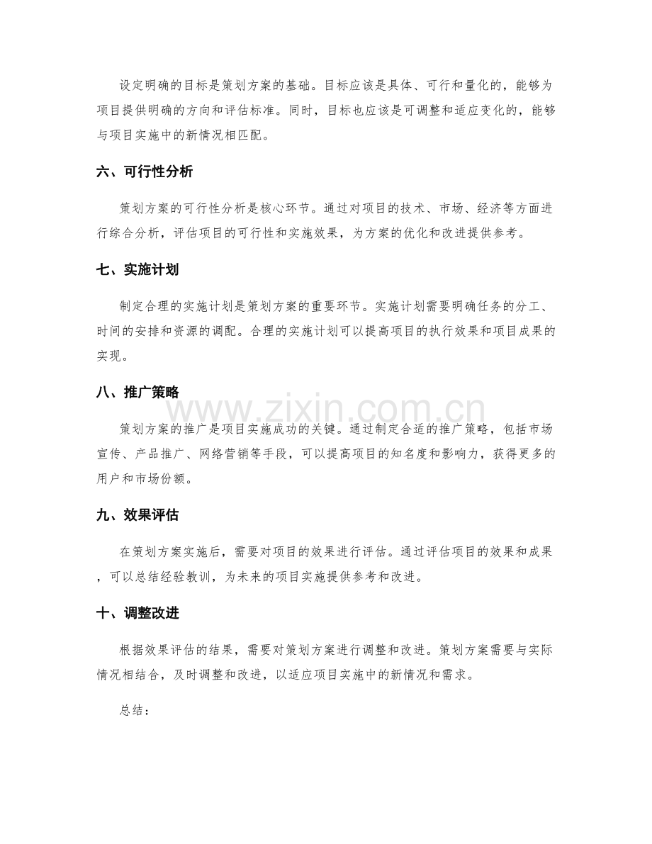 策划方案的可行性研究与目标细化.docx_第2页