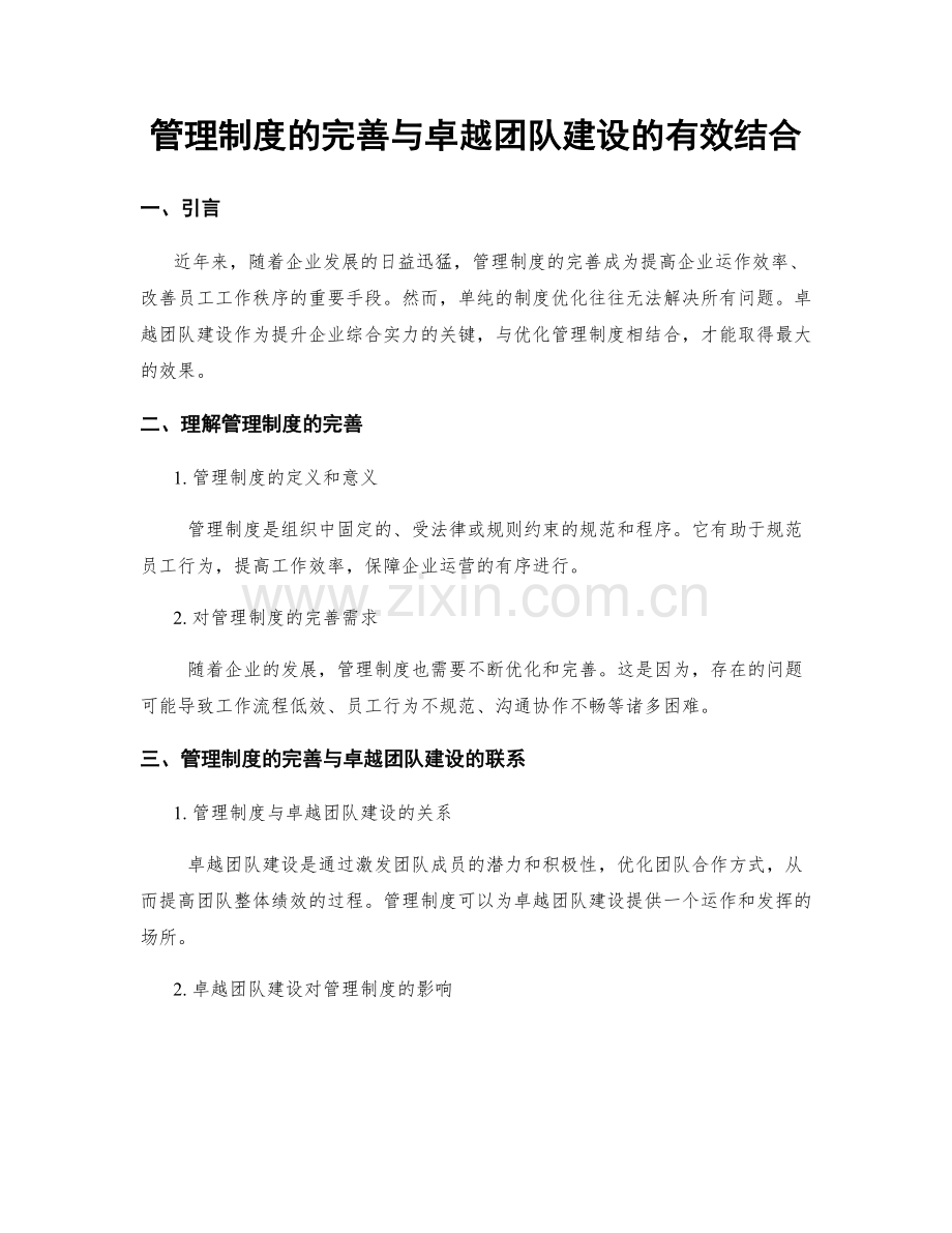 管理制度的完善与卓越团队建设的有效结合.docx_第1页