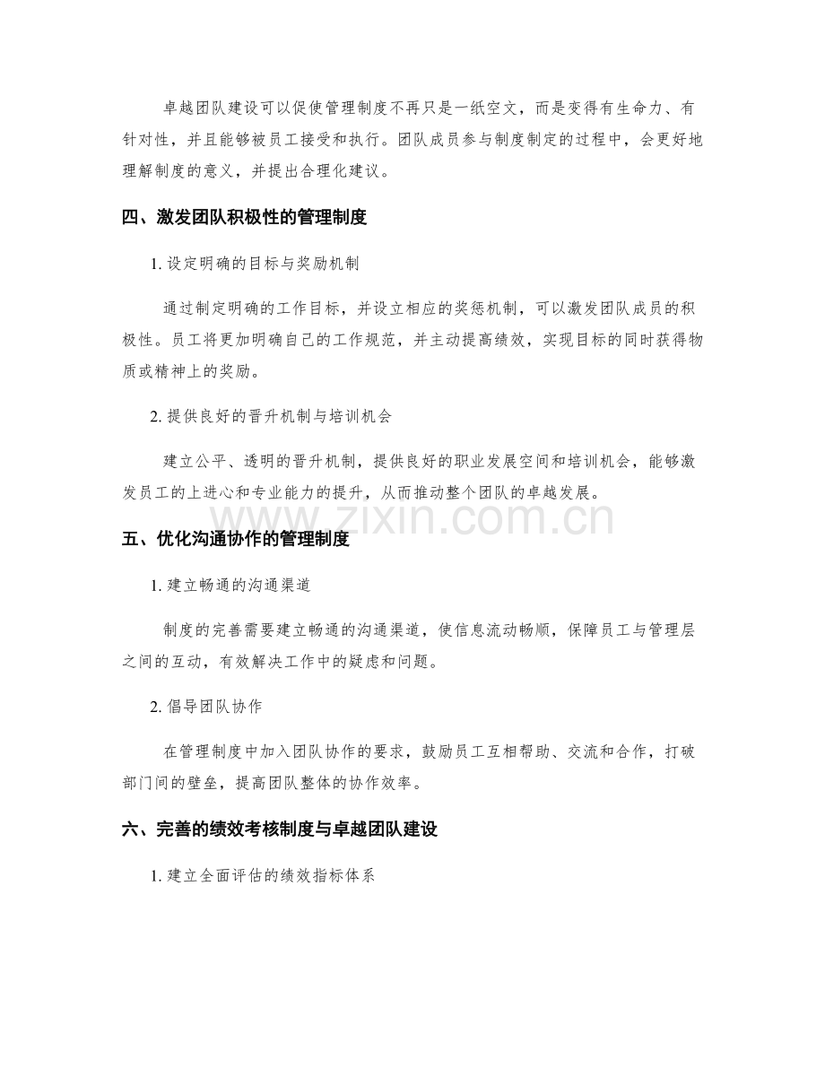 管理制度的完善与卓越团队建设的有效结合.docx_第2页