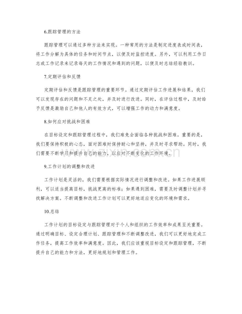 工作计划的目标设定与跟踪管理.docx_第2页