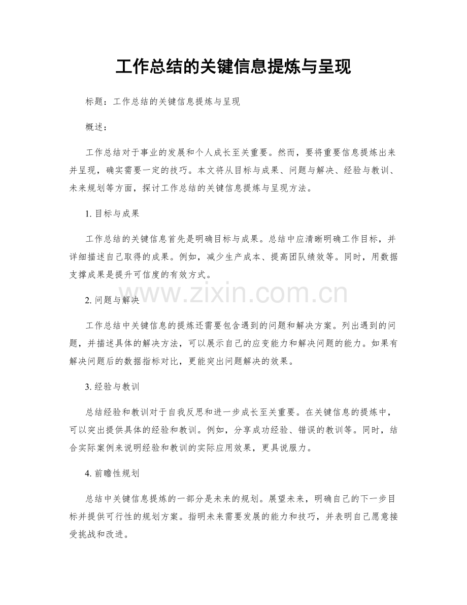 工作总结的关键信息提炼与呈现.docx_第1页