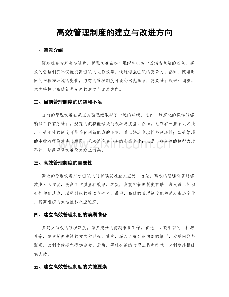 高效管理制度的建立与改进方向.docx_第1页