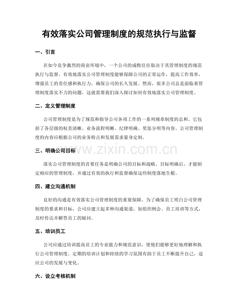 有效落实公司管理制度的规范执行与监督.docx_第1页