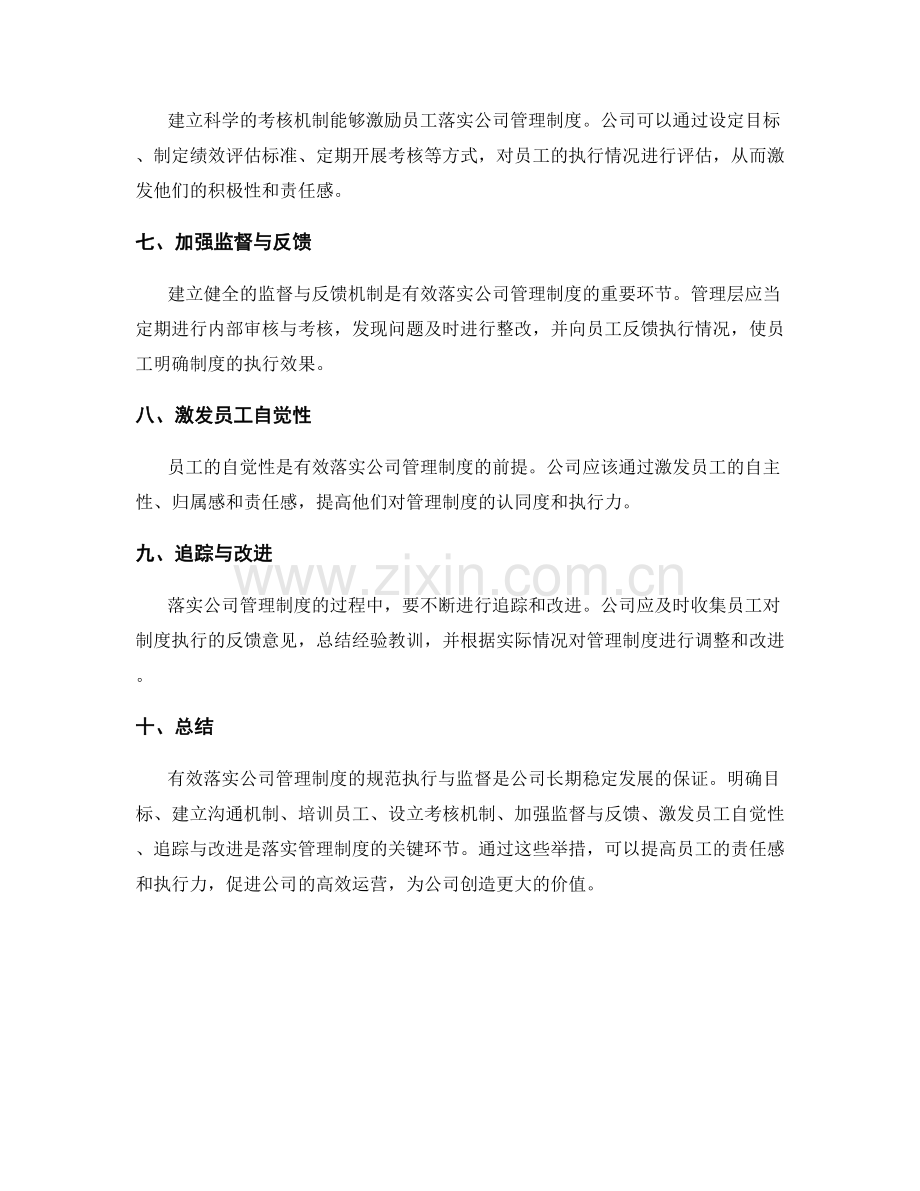 有效落实公司管理制度的规范执行与监督.docx_第2页