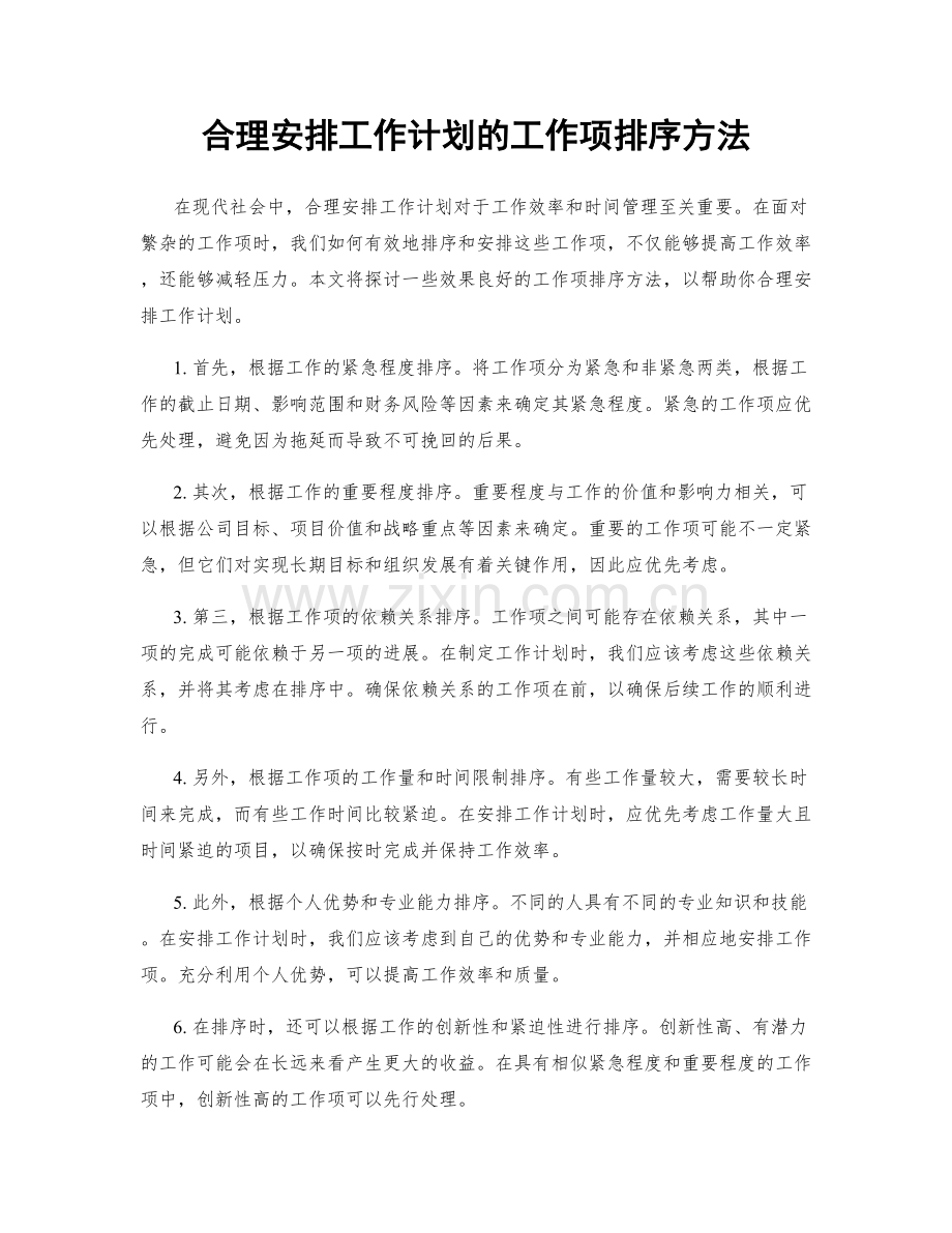 合理安排工作计划的工作项排序方法.docx_第1页