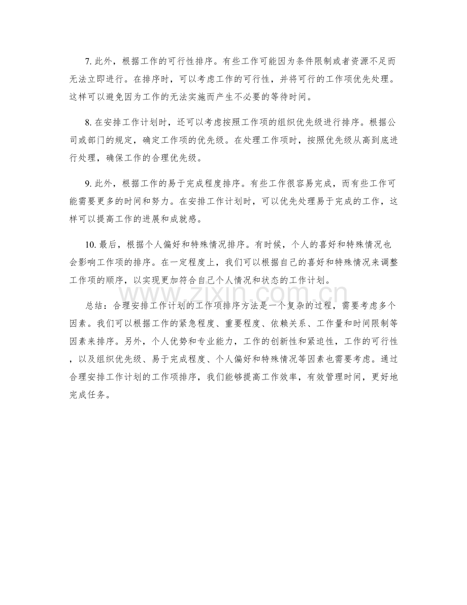 合理安排工作计划的工作项排序方法.docx_第2页