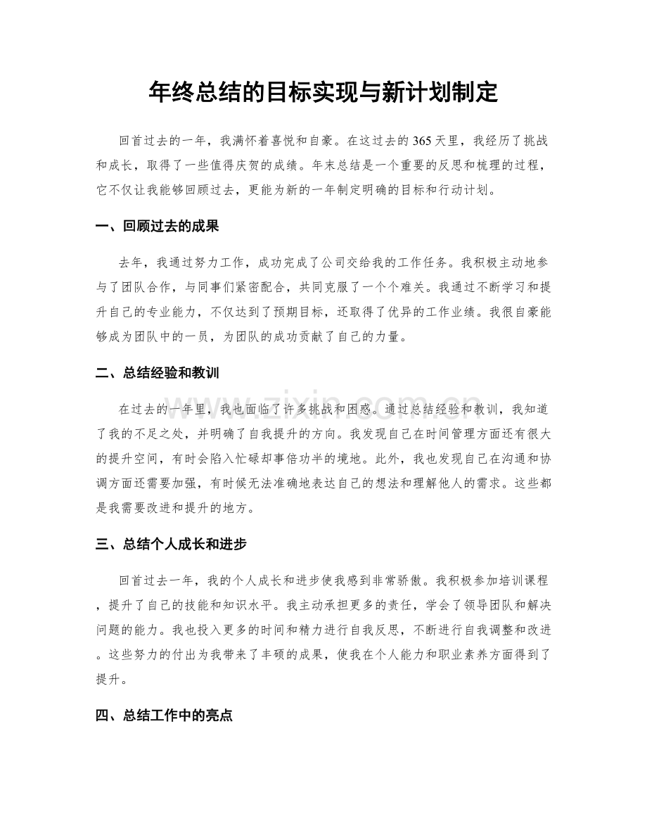 年终总结的目标实现与新计划制定.docx_第1页