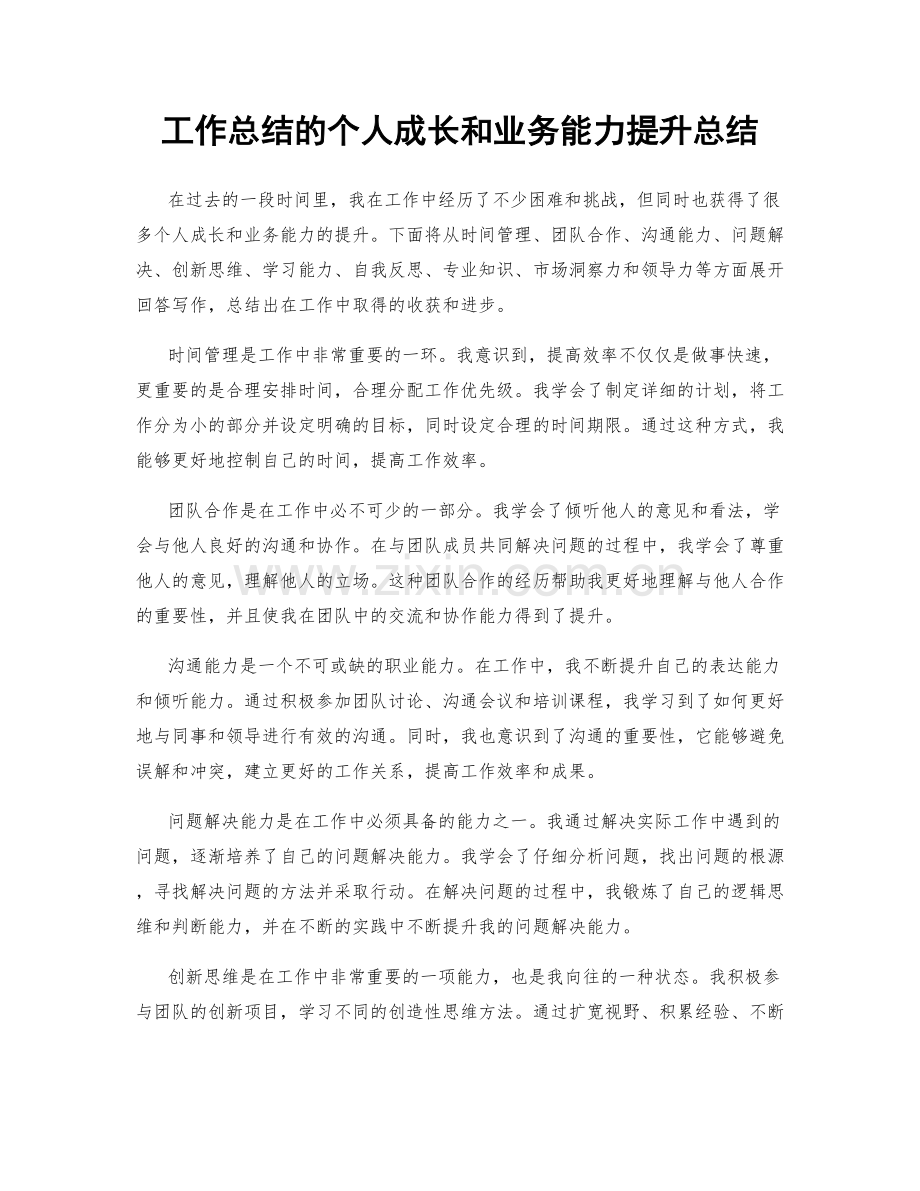 工作总结的个人成长和业务能力提升总结.docx_第1页