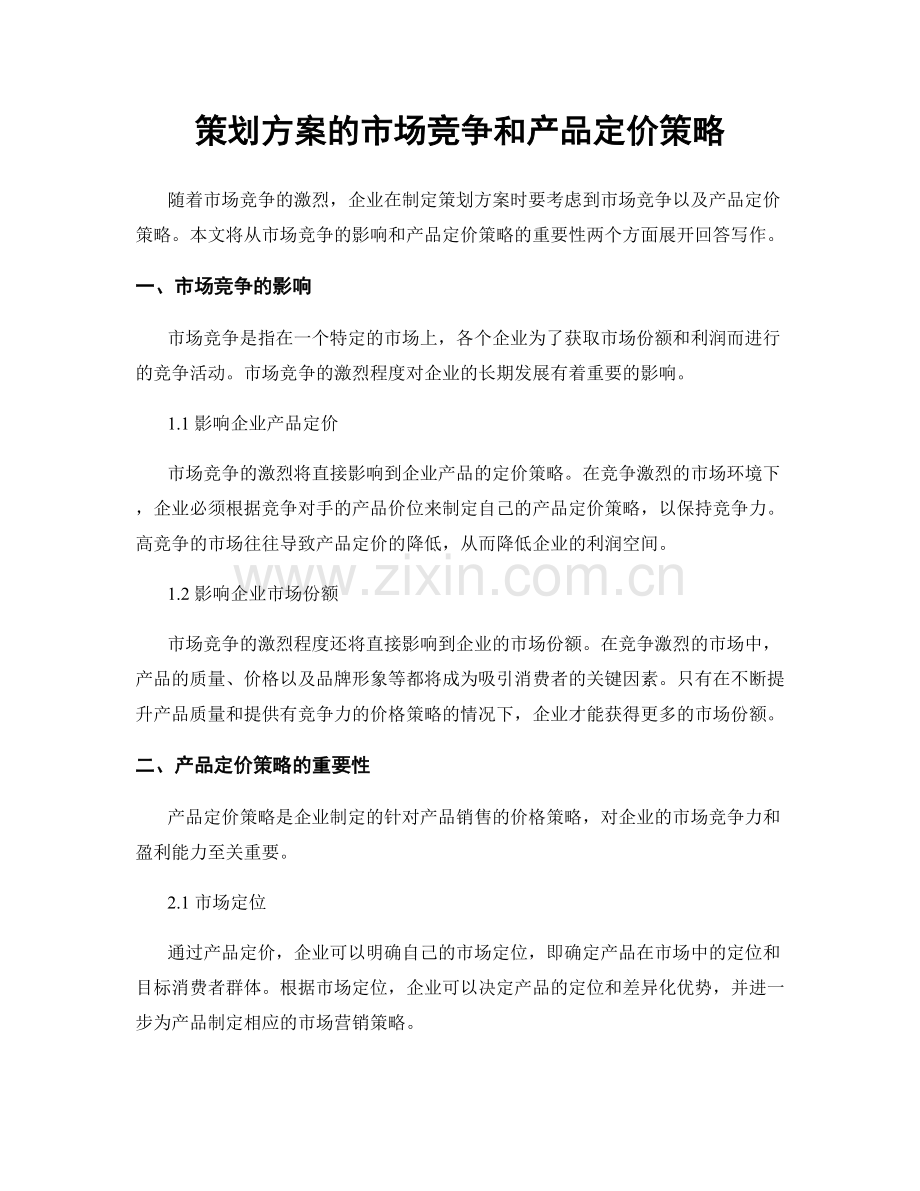 策划方案的市场竞争和产品定价策略.docx_第1页