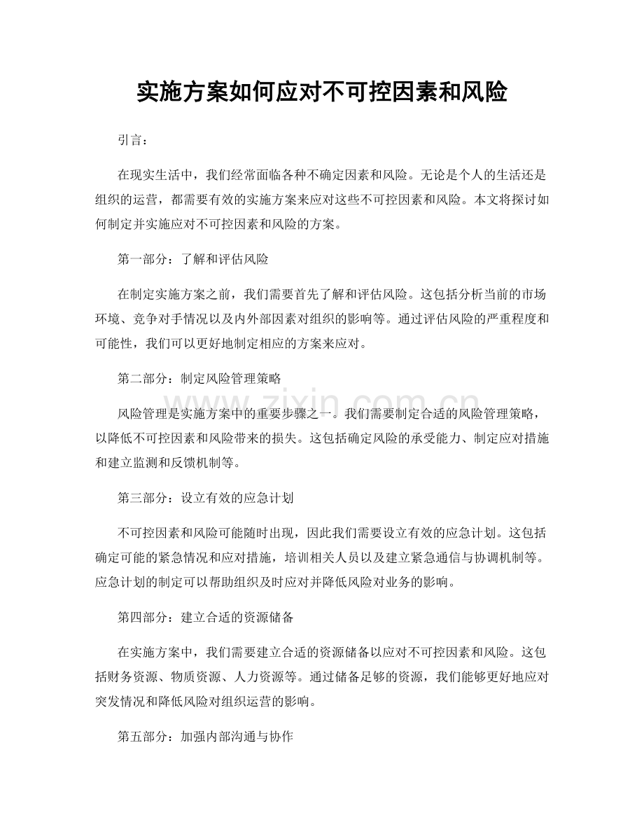 实施方案如何应对不可控因素和风险.docx_第1页