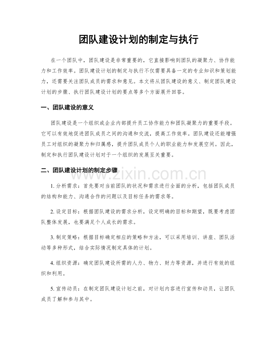 团队建设计划的制定与执行.docx_第1页