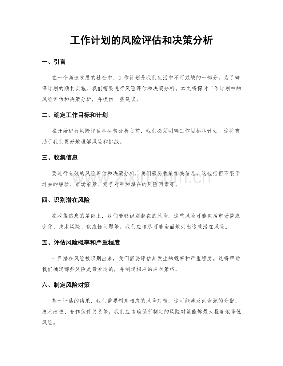 工作计划的风险评估和决策分析.docx_第1页