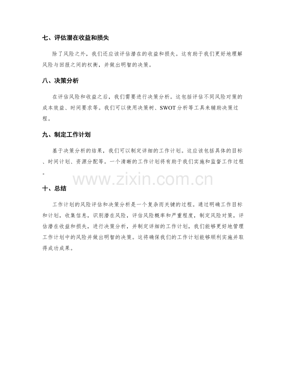 工作计划的风险评估和决策分析.docx_第2页