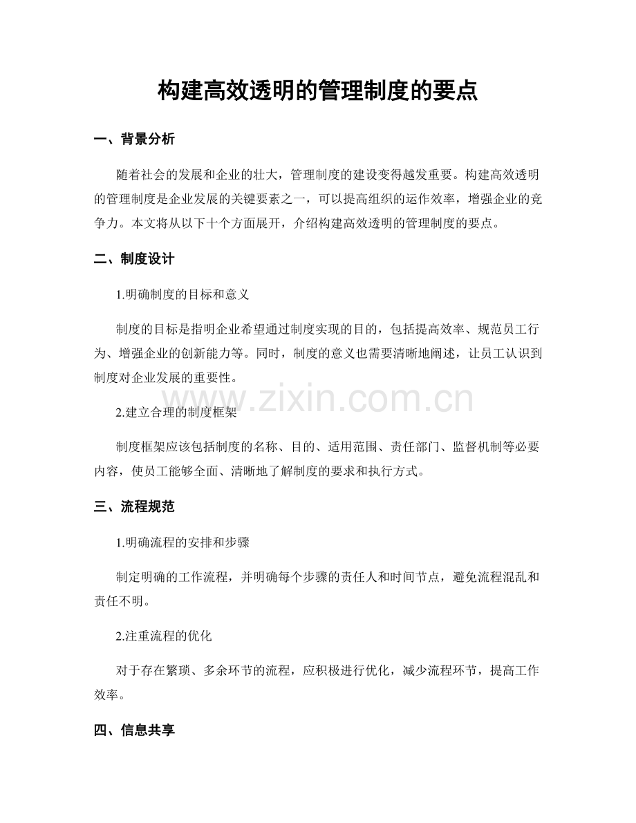 构建高效透明的管理制度的要点.docx_第1页