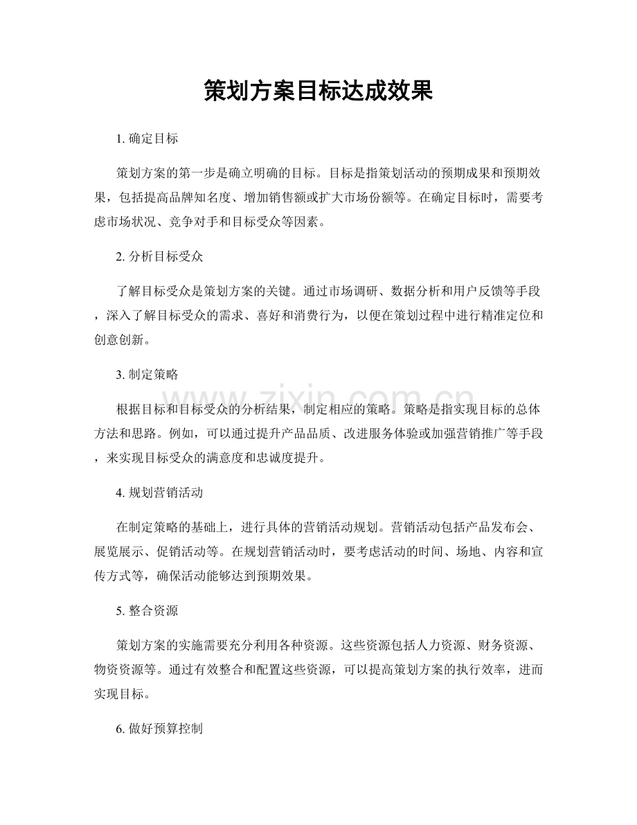 策划方案目标达成效果.docx_第1页